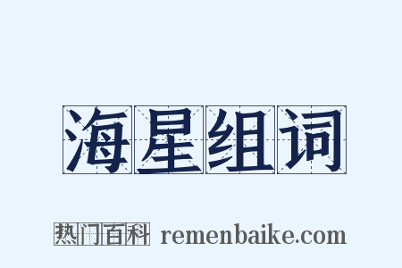 海星组词是什么意思的图片